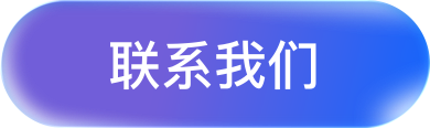 联系我们
